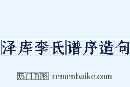 泽库李氏谱序造句是什么意思的图片
